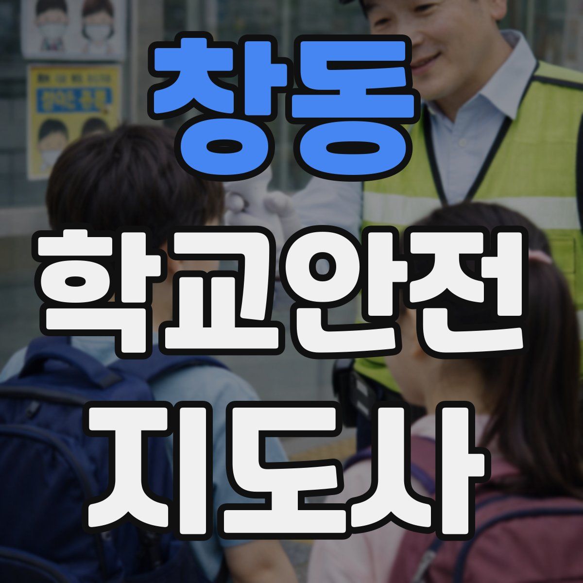 창동 학교안전지도사 자격증