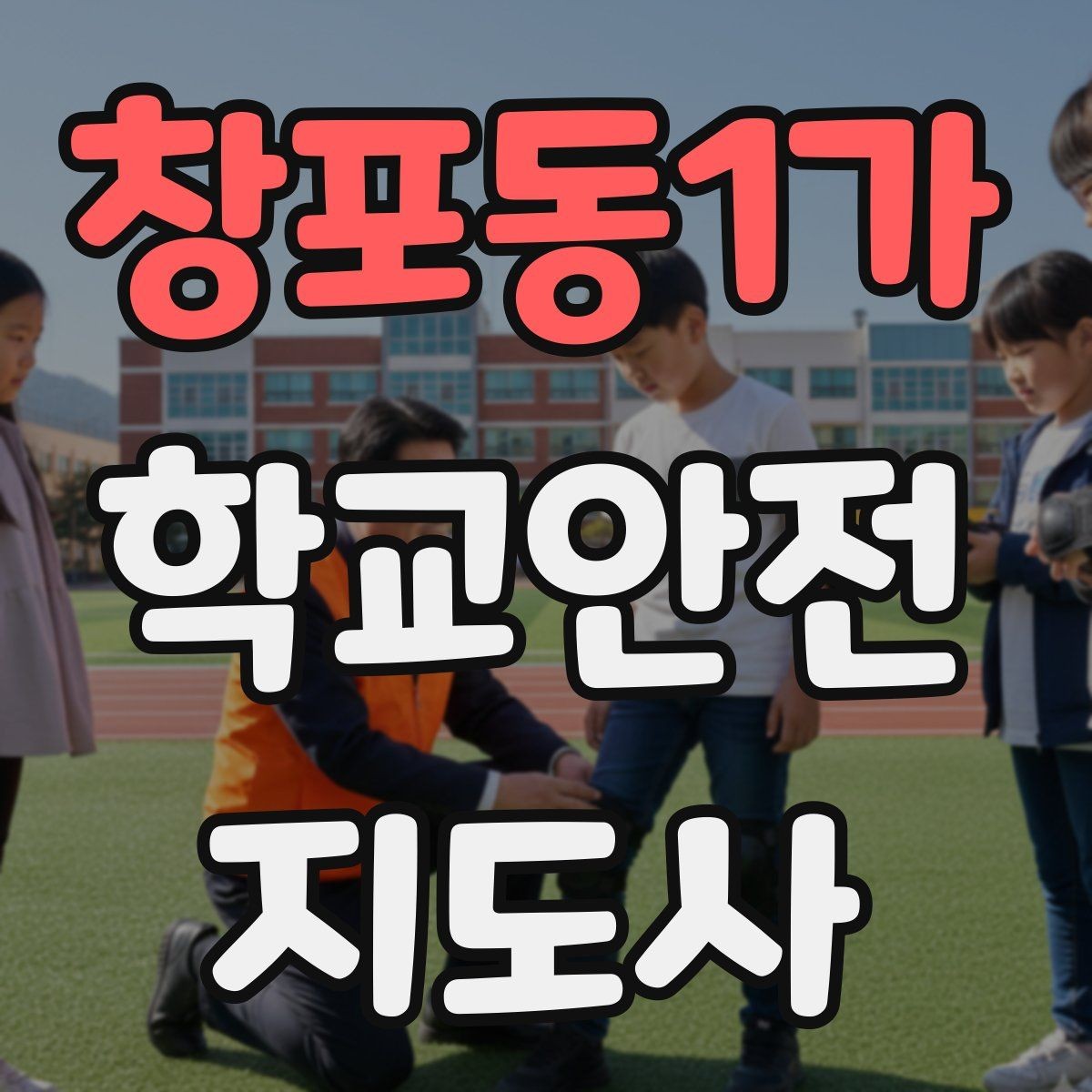 창포동1가 학교안전지도사 자격증 야외활동 시 벌 해충 대처 기본 정리