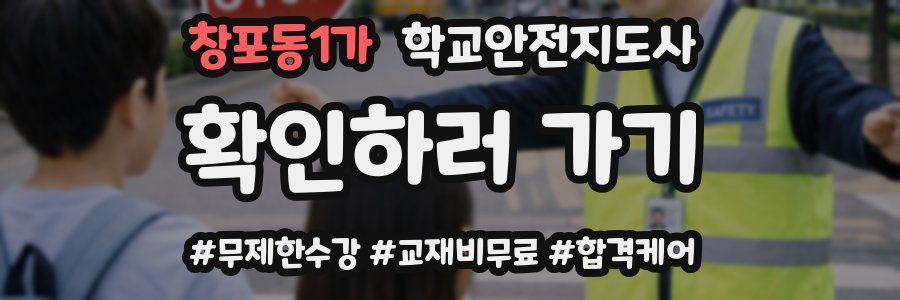 창포동1가 학교안전지도사 자격증