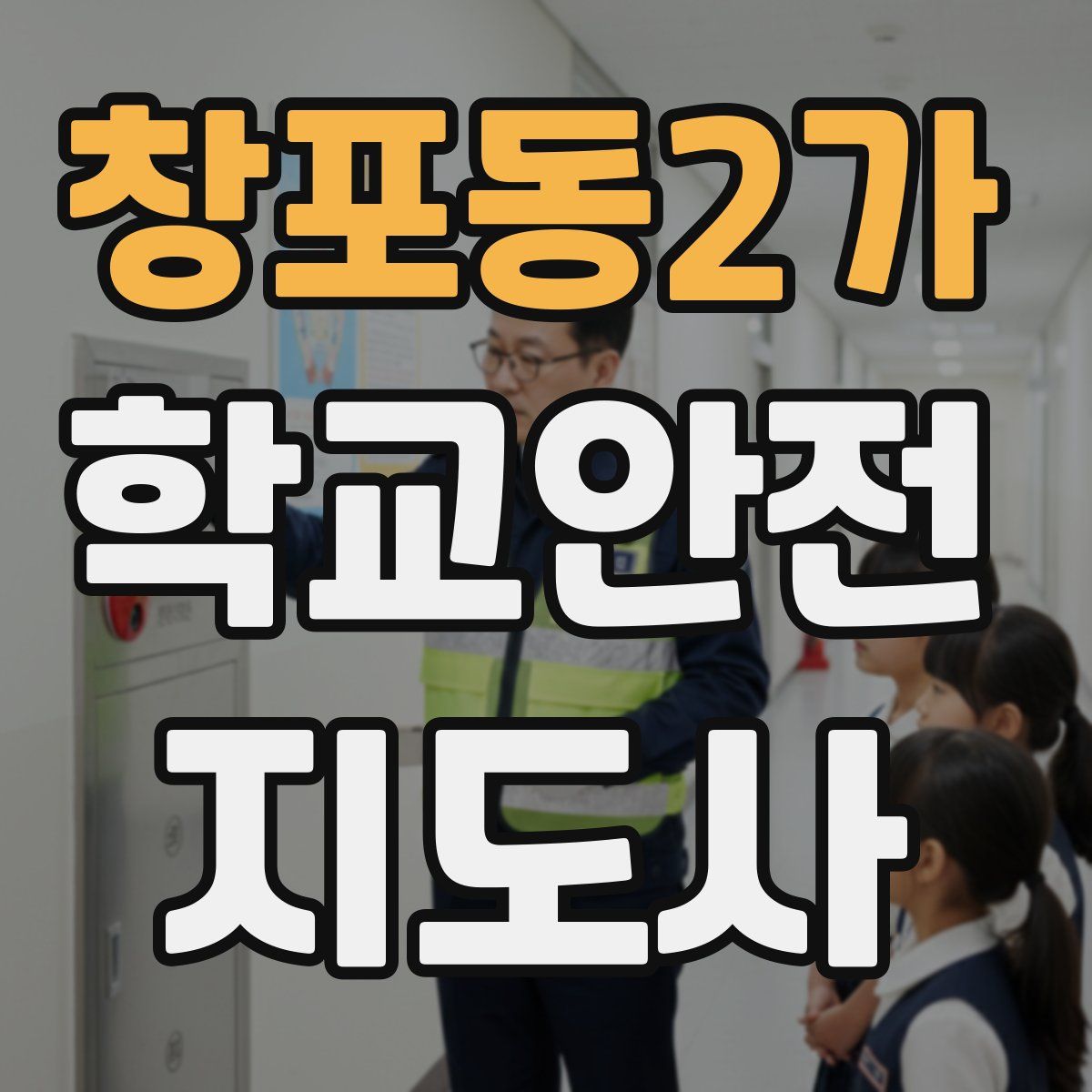 창포동2가 학교안전지도사 자격증