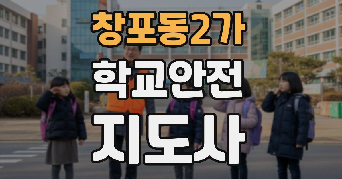 창포동2가 학교안전지도사 자격증