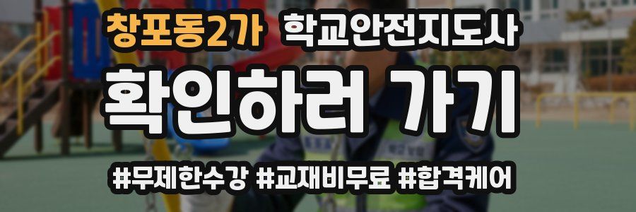 창포동2가 학교안전지도사 자격증
