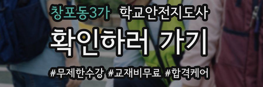 창포동3가 학교안전지도사 자격증