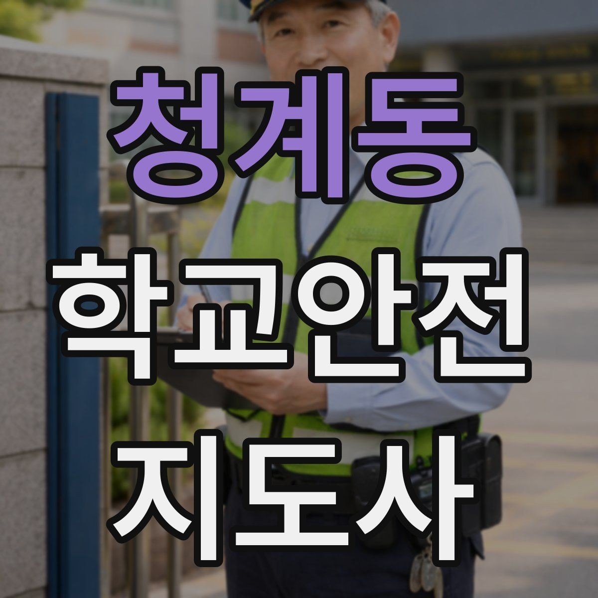 청계동 학교안전지도사 자격증 현장에서 바로 쓰는 안전 점검 체크