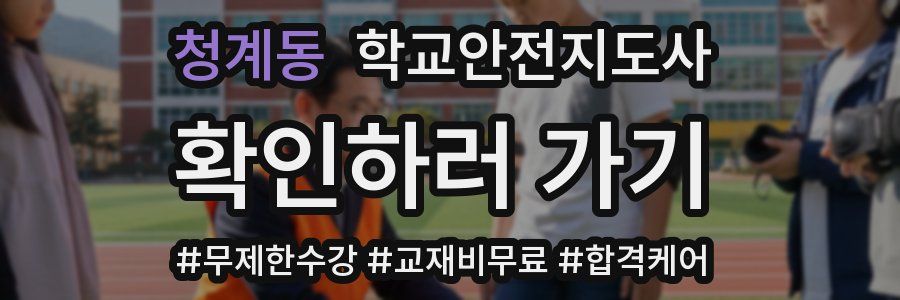 청계동 학교안전지도사 자격증