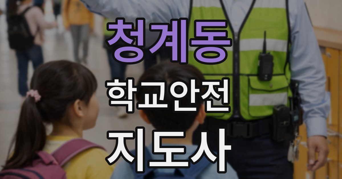 청계동 학교안전지도사 자격증