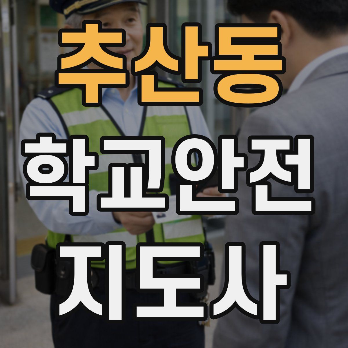 추산동 학교안전지도사 자격증