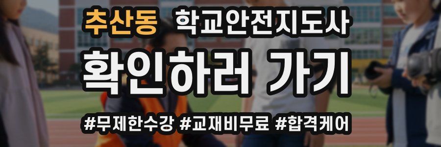 추산동 학교안전지도사 자격증