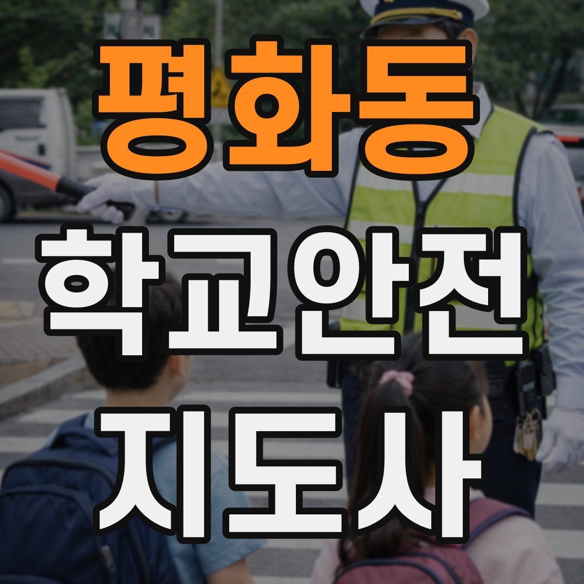 평화동 학교안전지도사 자격증 학교 주변 공사 현장 있을 때 대비