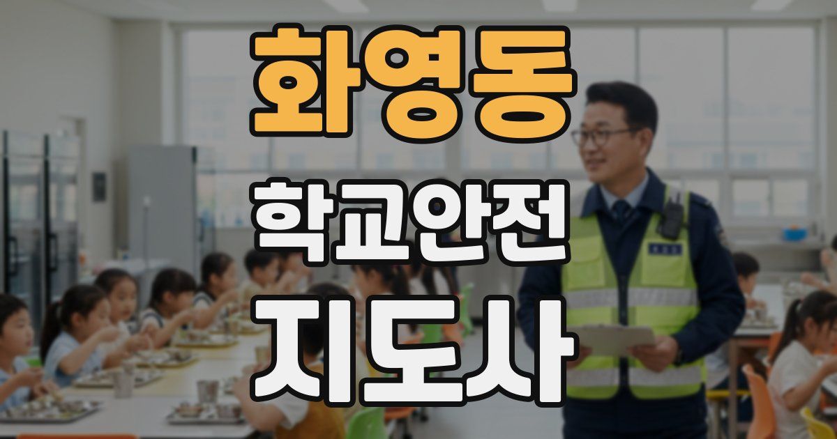 화영동 학교안전지도사 자격증