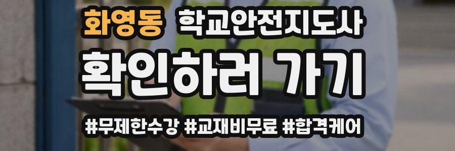 화영동 학교안전지도사 자격증