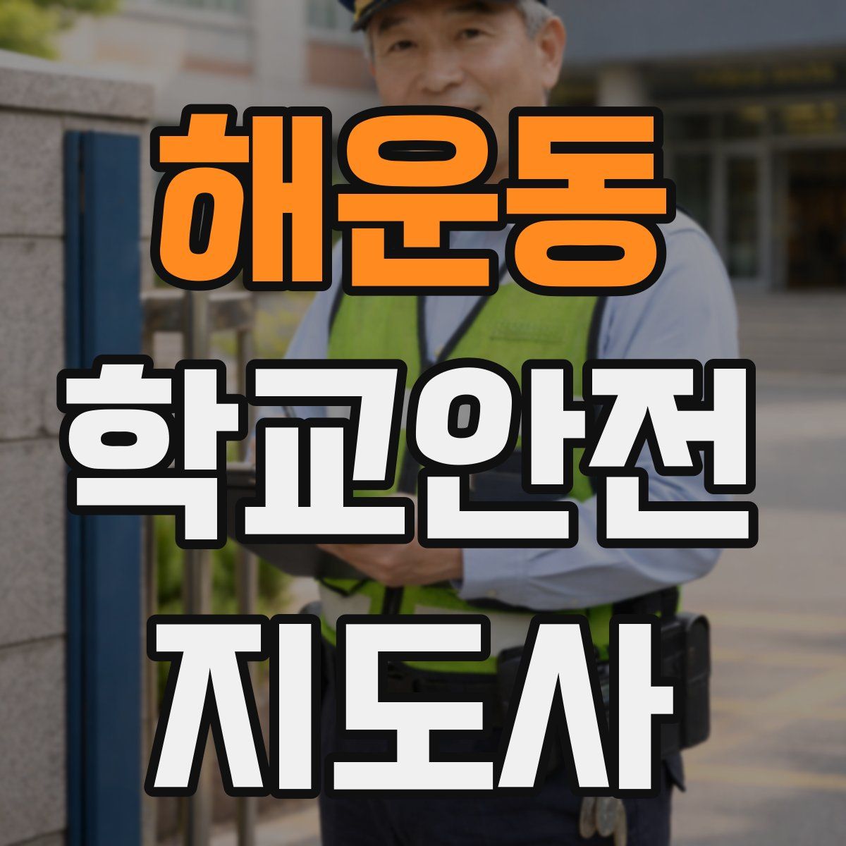 해운동 학교안전지도사 자격증