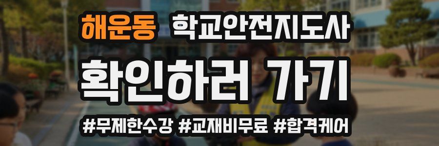 해운동 학교안전지도사 자격증