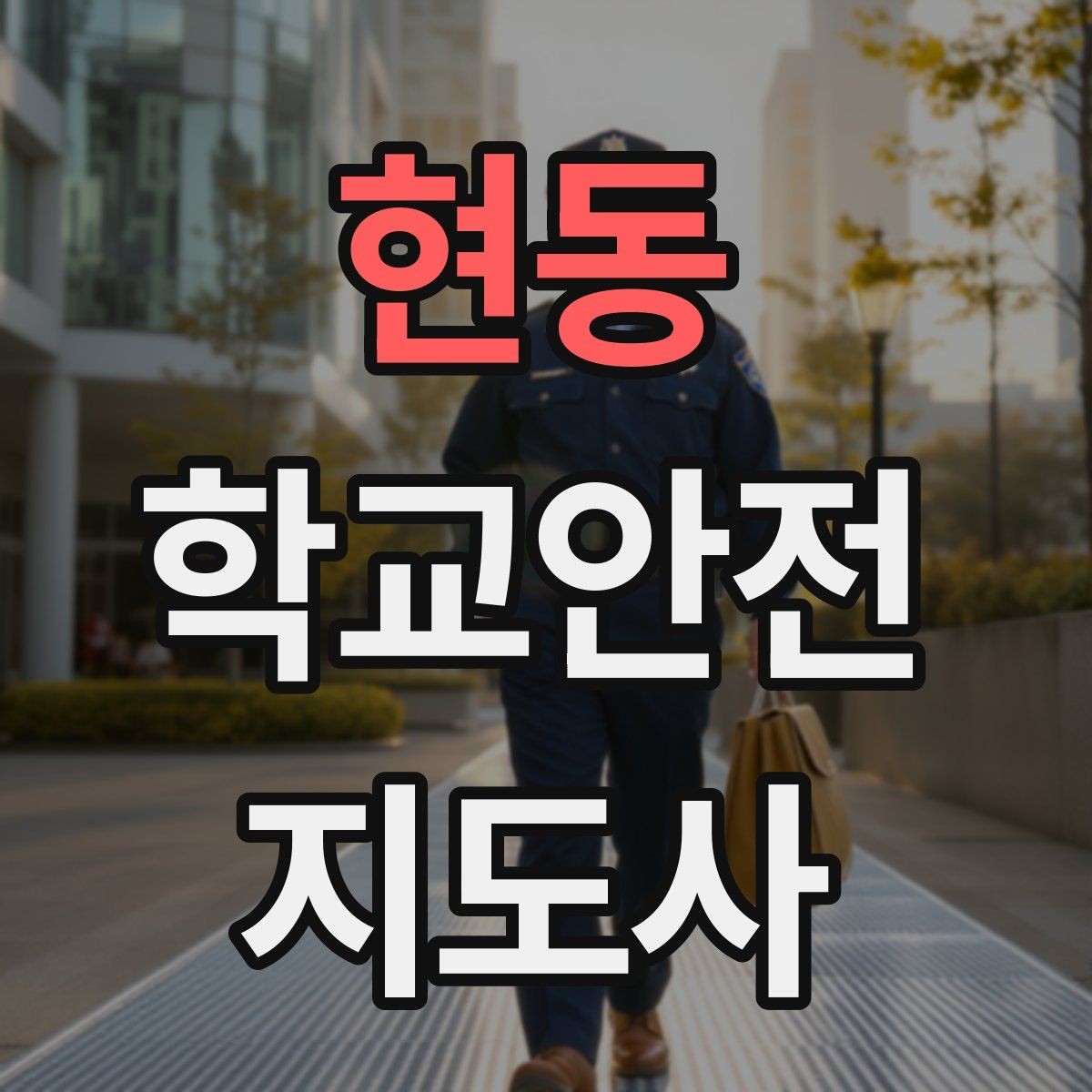 현동 학교안전지도사 자격증 역할극으로 교통안전 습관 만드는 방법