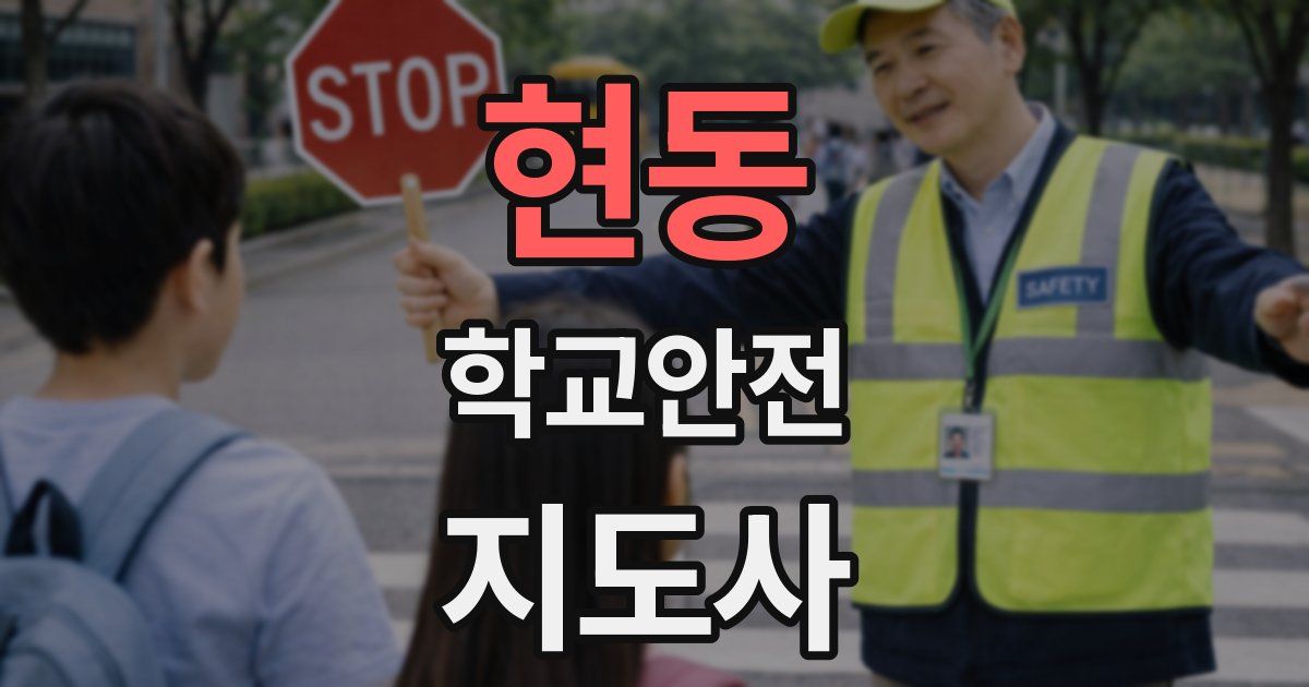 현동 학교안전지도사 자격증