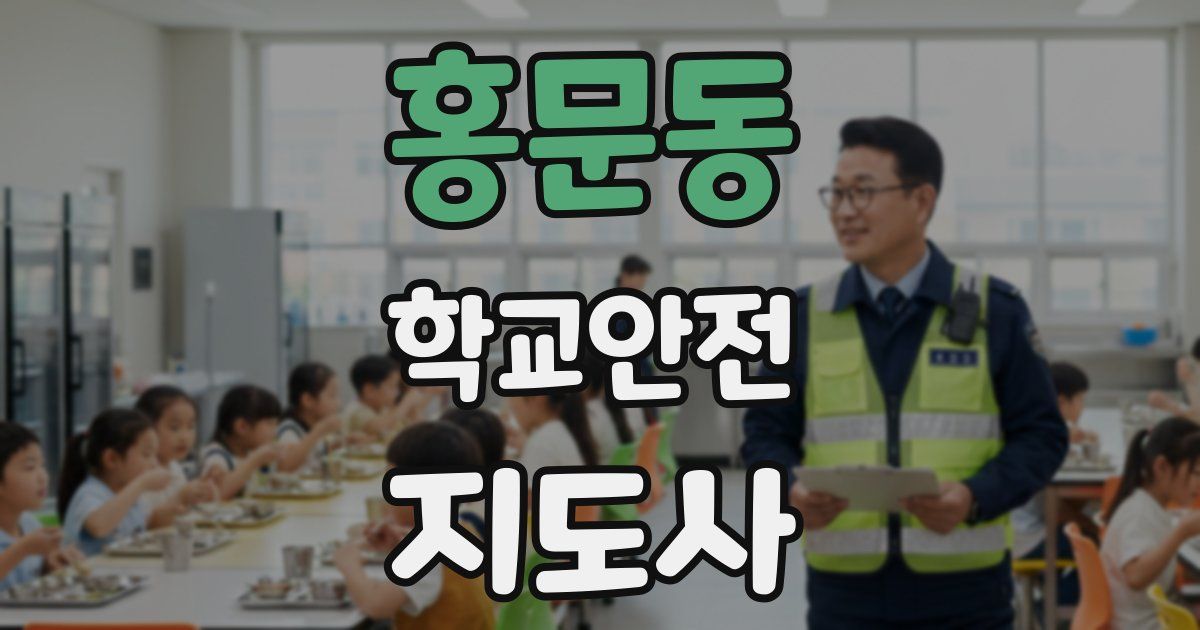 홍문동 학교안전지도사 자격증