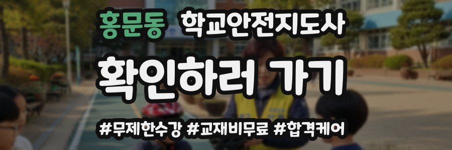 홍문동 학교안전지도사 자격증