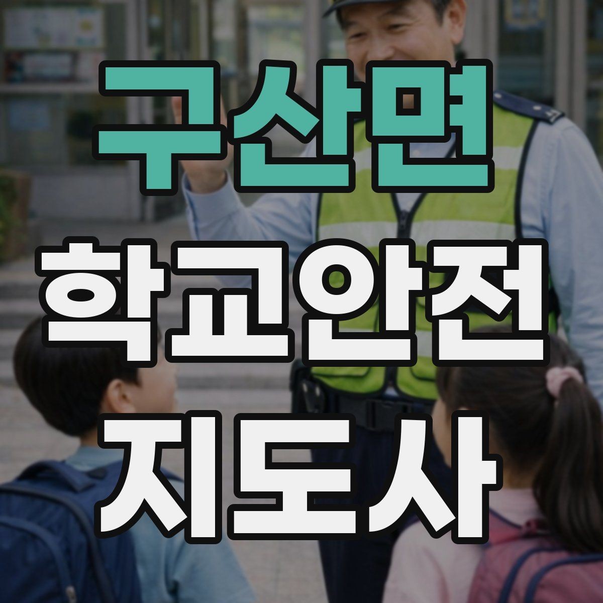 구산면 학교안전지도사 자격증 활동 전 점검으로 사고를 줄이는 습관