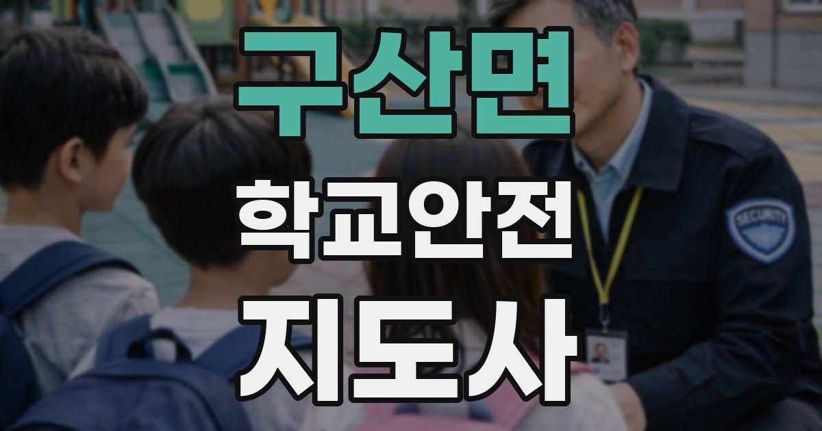 구산면 학교안전지도사 자격증