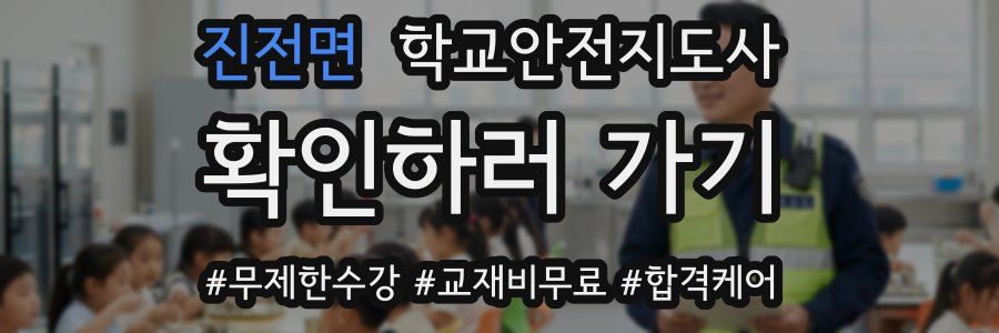 진전면 학교안전지도사 자격증
