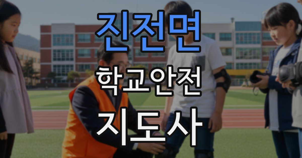 진전면 학교안전지도사 자격증