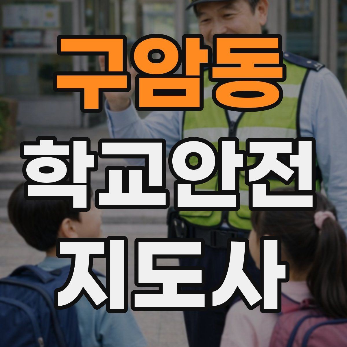 구암동 학교안전지도사 자격증 등굣길 교통 지도 실전 팁