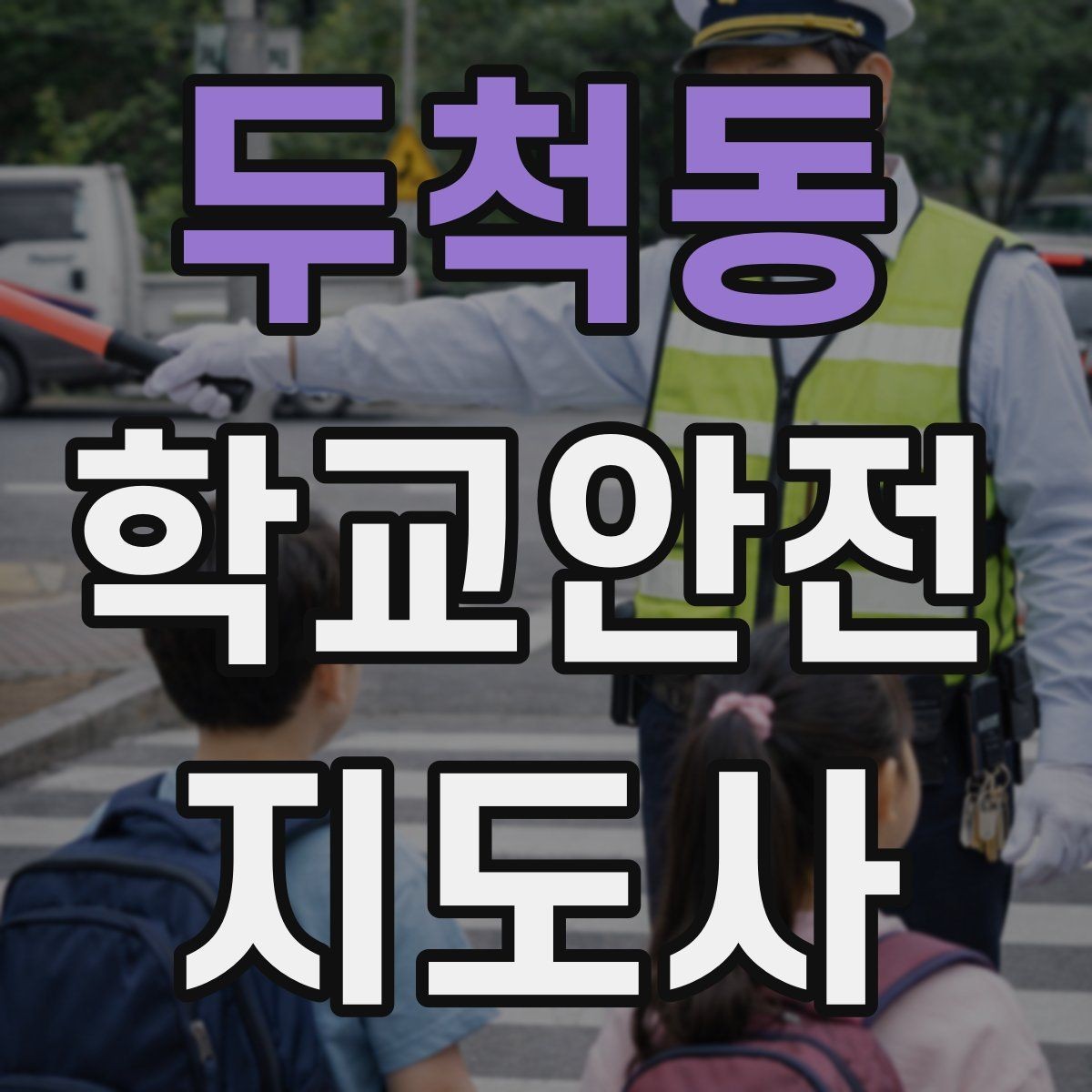두척동 학교안전지도사 자격증 학원 차량이 몰리는 시간대 주의사항