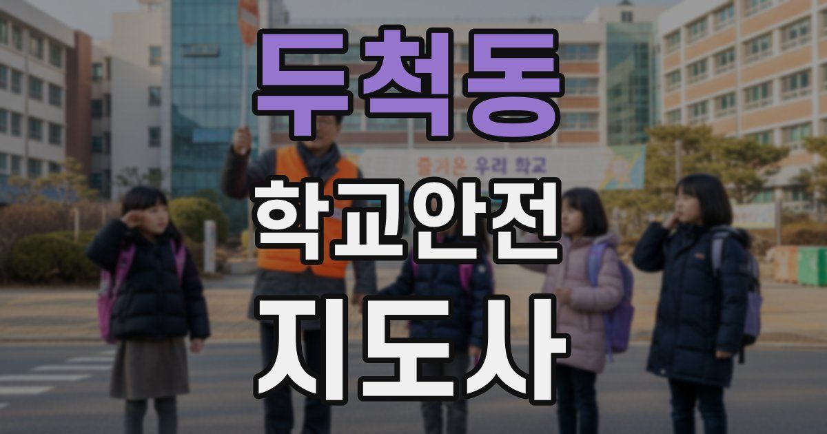 두척동 학교안전지도사 자격증