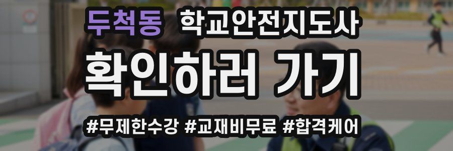 두척동 학교안전지도사 자격증
