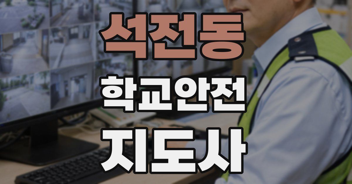 석전동 학교안전지도사 자격증