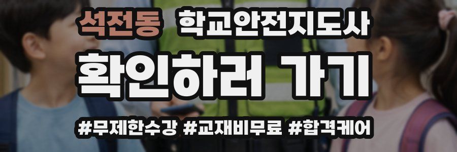 석전동 학교안전지도사 자격증