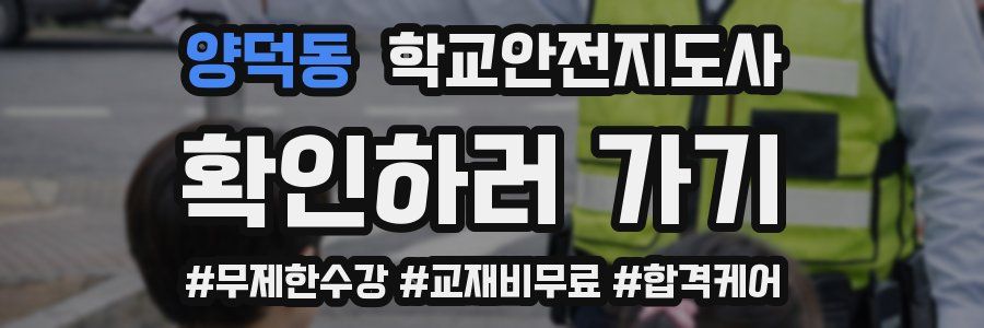 양덕동 학교안전지도사 자격증