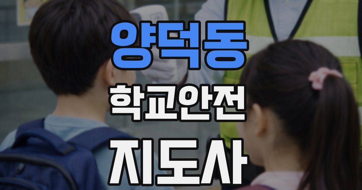 양덕동 학교안전지도사 자격증