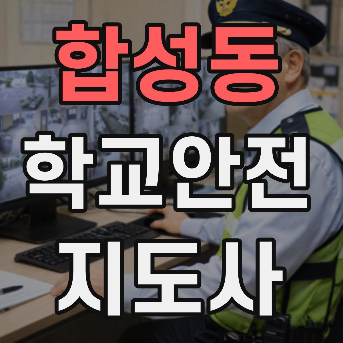 합성동 학교안전지도사 자격증 안전표지 안내판 활용 방법