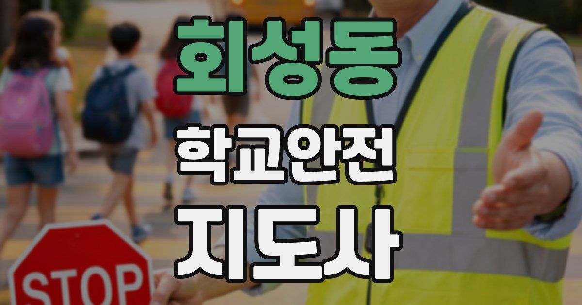 회성동 학교안전지도사 자격증