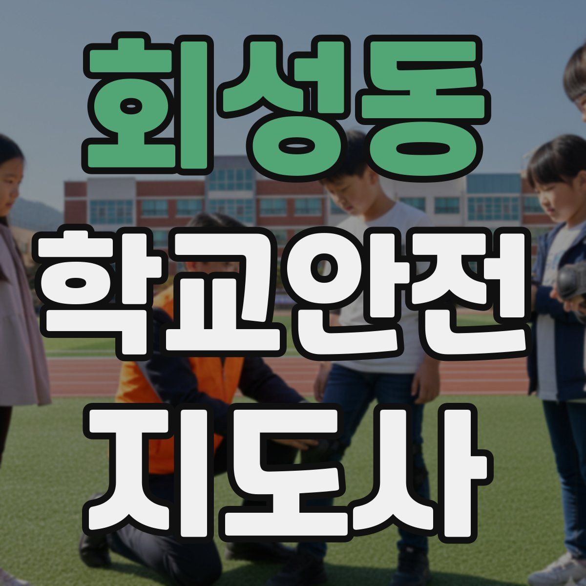 회성동 학교안전지도사 자격증