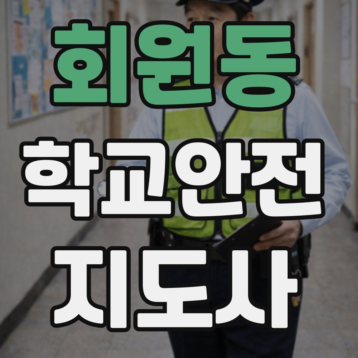 회원동 학교안전지도사 자격증 역할극으로 교통안전 습관 만드는 방법