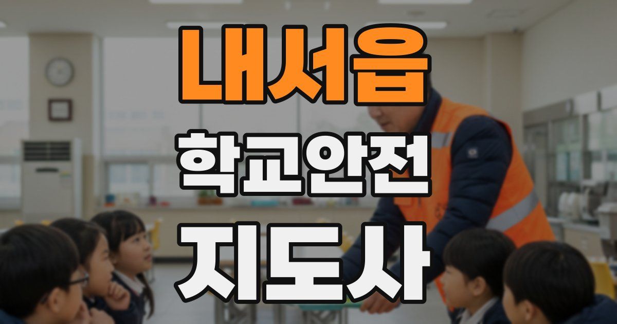 내서읍 학교안전지도사 자격증
