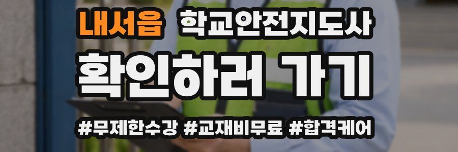 내서읍 학교안전지도사 자격증