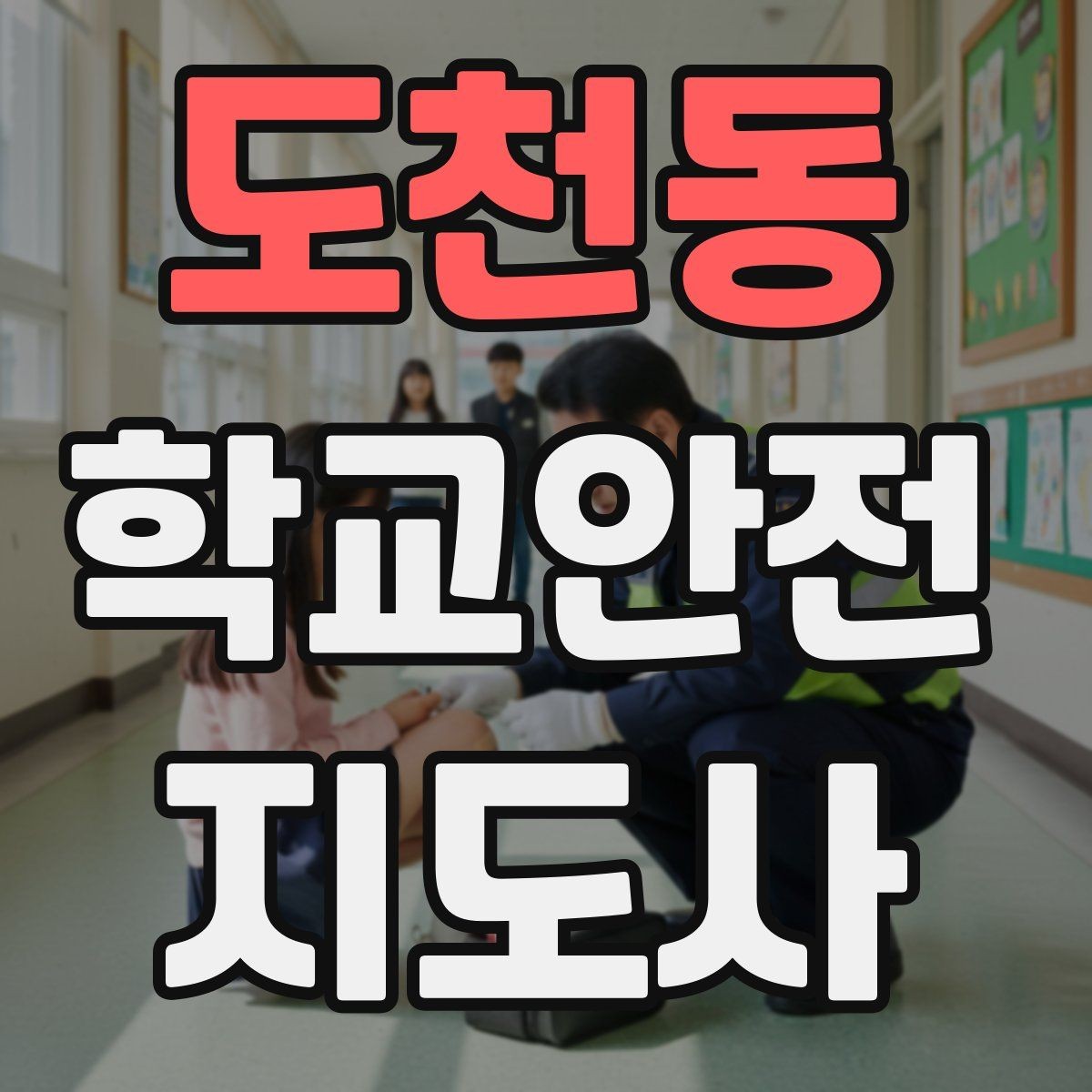 도천동 학교안전지도사 자격증 사고 발생 시 기록을 남기는 방법