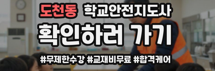 도천동 학교안전지도사 자격증