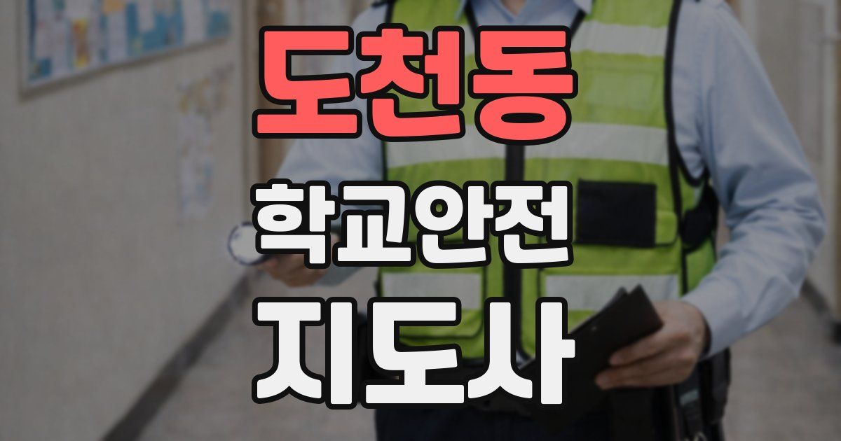 도천동 학교안전지도사 자격증