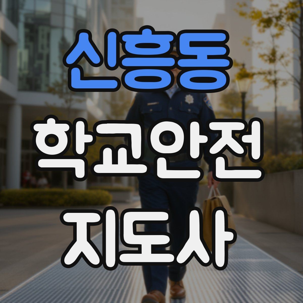 신흥동 학교안전지도사 자격증 약물 화학물질 노출 사고 예방 요령