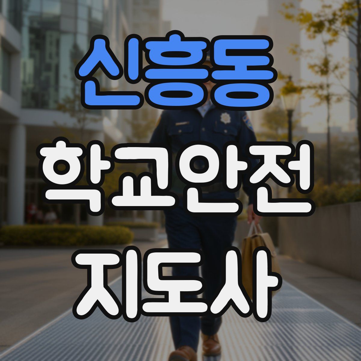 신흥동 학교안전지도사 자격증