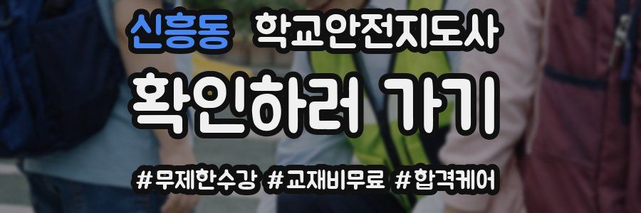신흥동 학교안전지도사 자격증