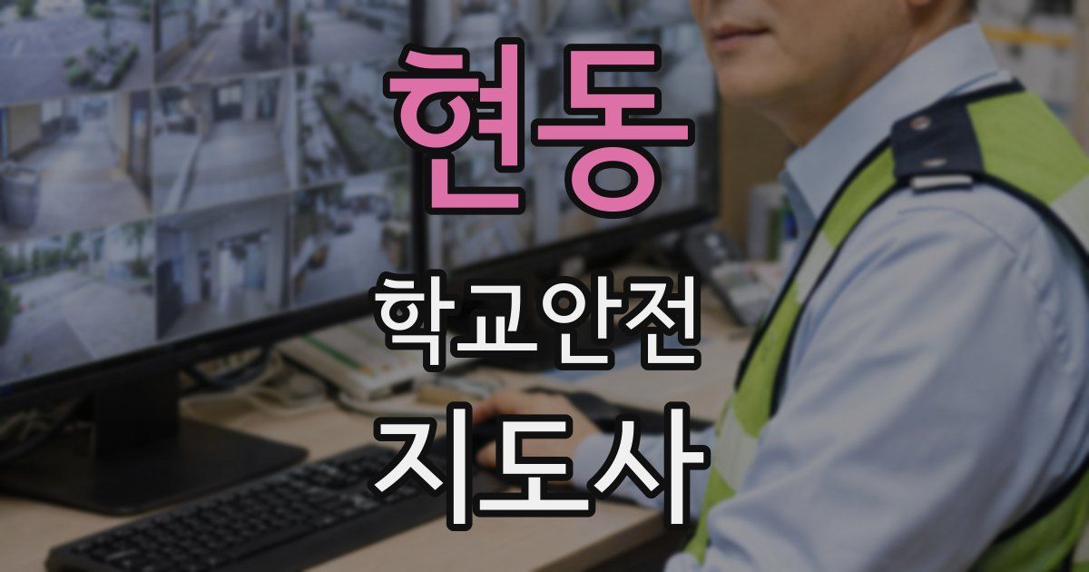 현동 학교안전지도사 자격증