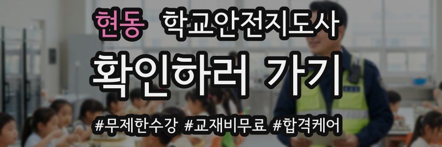 현동 학교안전지도사 자격증
