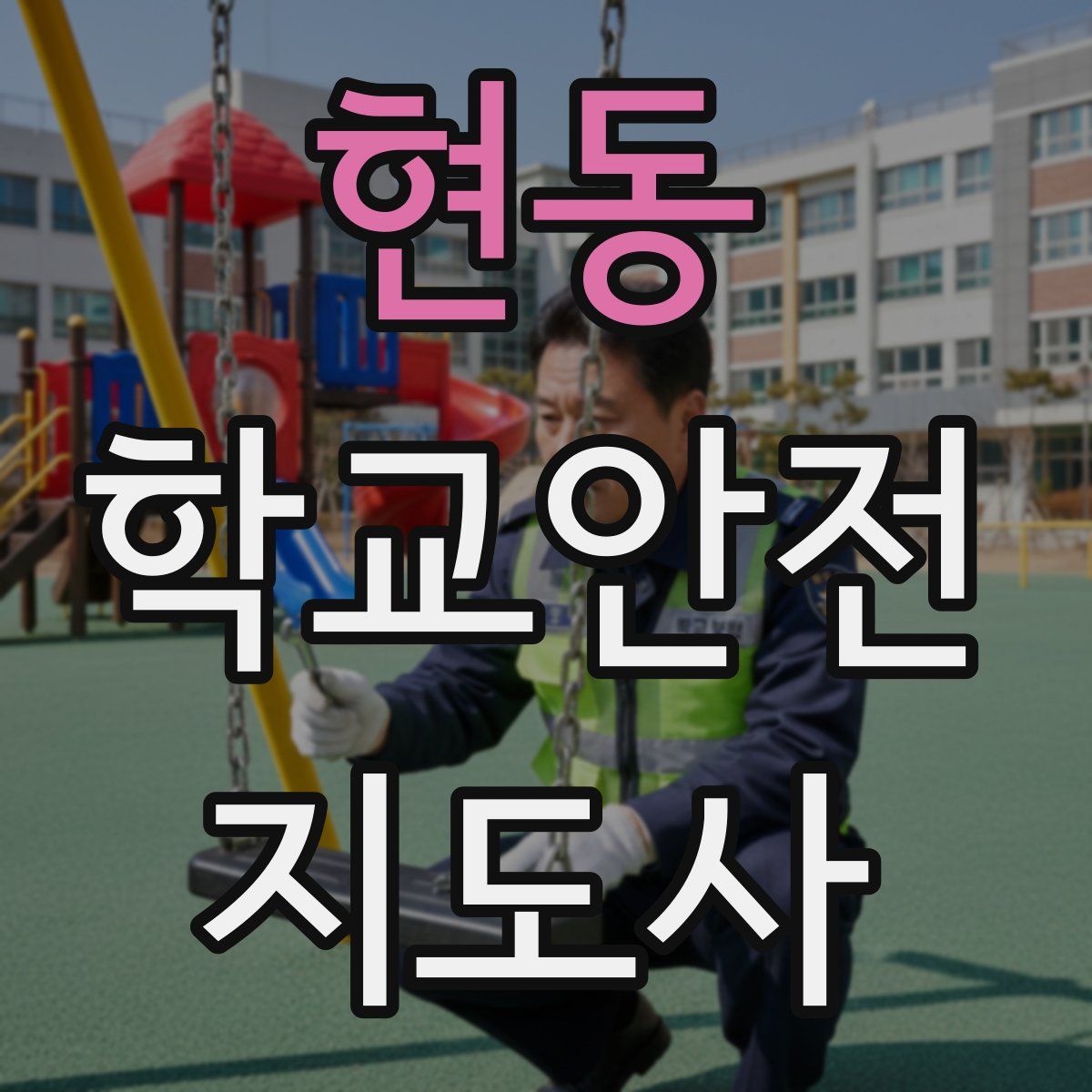 현동 학교안전지도사 자격증