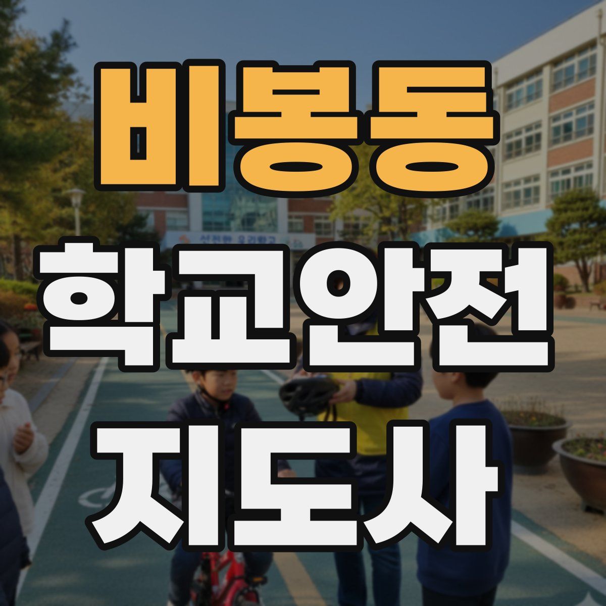 비봉동 학교안전지도사 자격증
