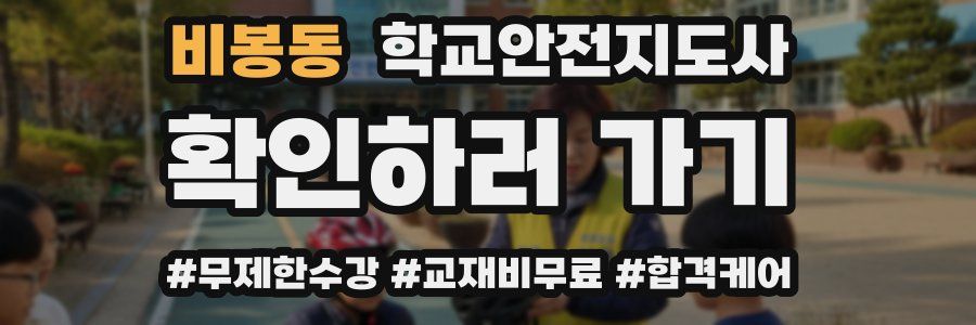 비봉동 학교안전지도사 자격증